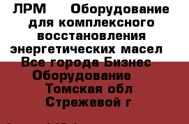 ЛРМ-500 Оборудование для комплексного восстановления энергетических масел - Все города Бизнес » Оборудование   . Томская обл.,Стрежевой г.